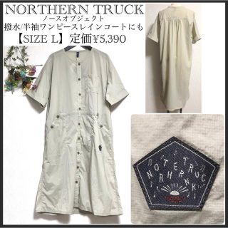 ノーザントラック(NORTHERN TRUCK)のはは様専用ノーザントラック/タグ付未使用品/撥水/ワンピース/大きいサイズ(レインコート)