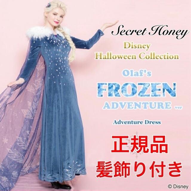 Secret Honey - シークレットハニー エルサ ドレス 髪飾り