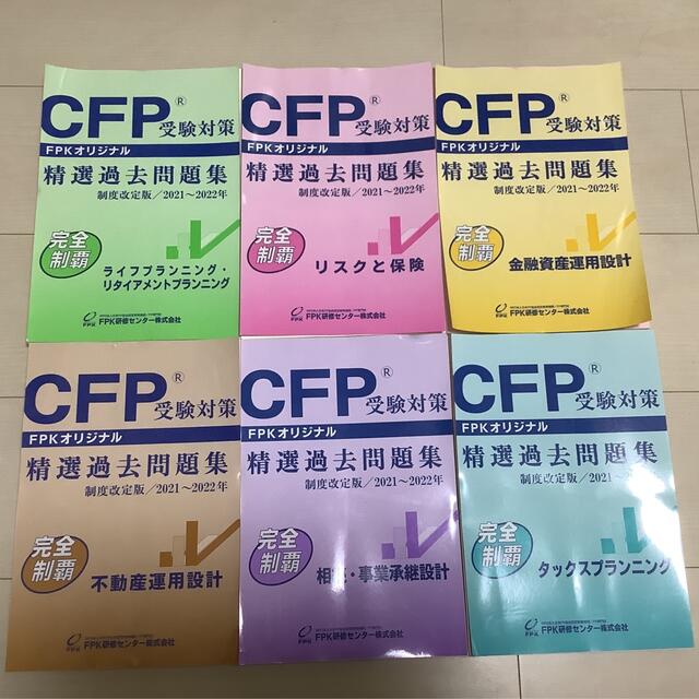 期間限定 CFP受験対策精選過去問題集タックスプランニング