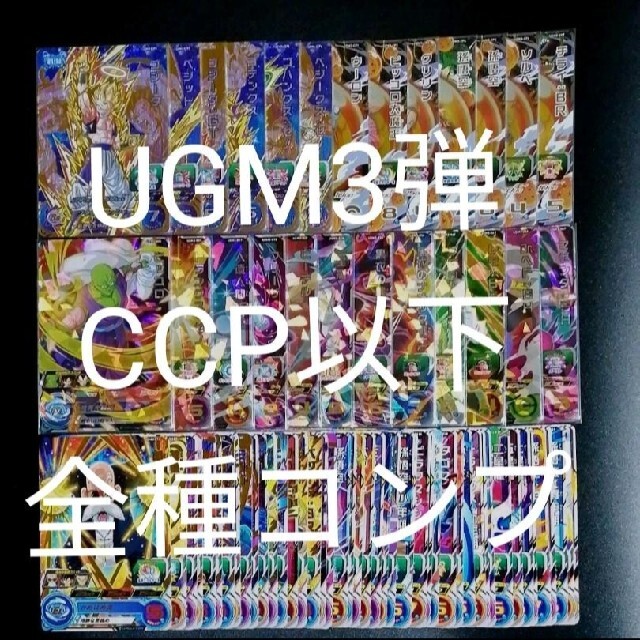 ドラゴンボール - 《UGM3弾》CCP以下全73種フルコンプ スーパー ...