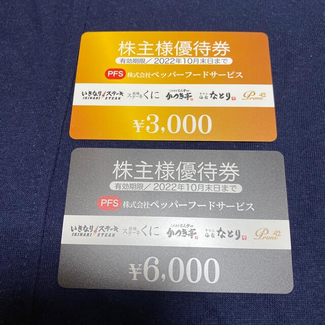 ペッパーフードサービス株主優待9000円分