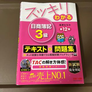 スッキリわかる日商簿記３級 第１２版(資格/検定)