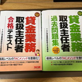 貸金業務取扱主任者合格テキスト ＋問題集２０２１年度版(資格/検定)