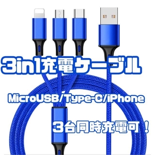 3in1充電ケーブル 青  MicroUSB Type-C iPhone (その他)