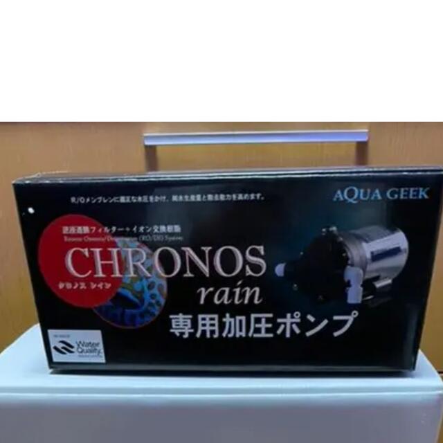 クロノスレイン　加圧ポンプ単品