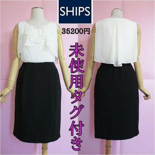 シップス(SHIPS)の【未使用タグ付き】ships☆ビジュー付きドッキングワンピース☆35200円(ひざ丈ワンピース)