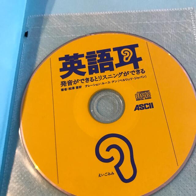 英語耳 発音ができるとリスニングができる　CD付き エンタメ/ホビーの本(その他)の商品写真