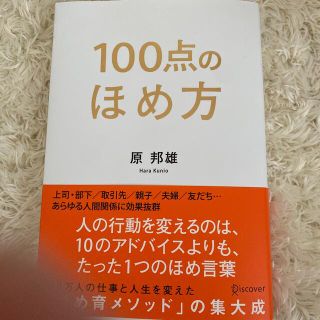 １００点のほめ方(人文/社会)