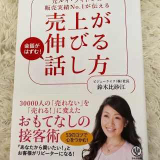 売上が伸びる話し方 元ルイ・ヴィトンの販売実績Ｎｏ．１が伝える(ビジネス/経済)