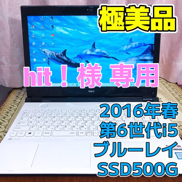 NEC(エヌイーシー)の☆お洒落☆極美品☆大画面☆2016年春☆ブルーレイ☆第6世代i5 SSD512G スマホ/家電/カメラのPC/タブレット(ノートPC)の商品写真