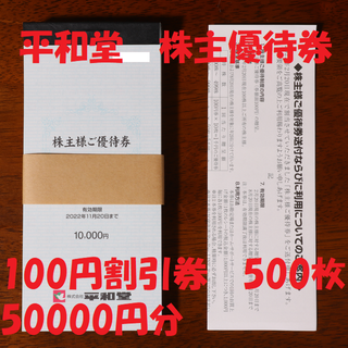 平和堂 株主優待券 5冊 100円割引券 500枚 50000円分 送料無料(ショッピング)