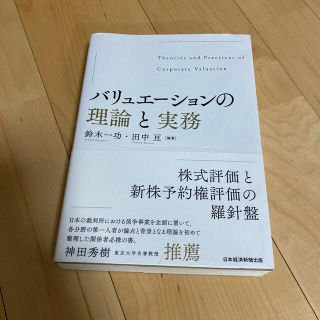 バリュエーションの理論と実務(ビジネス/経済)