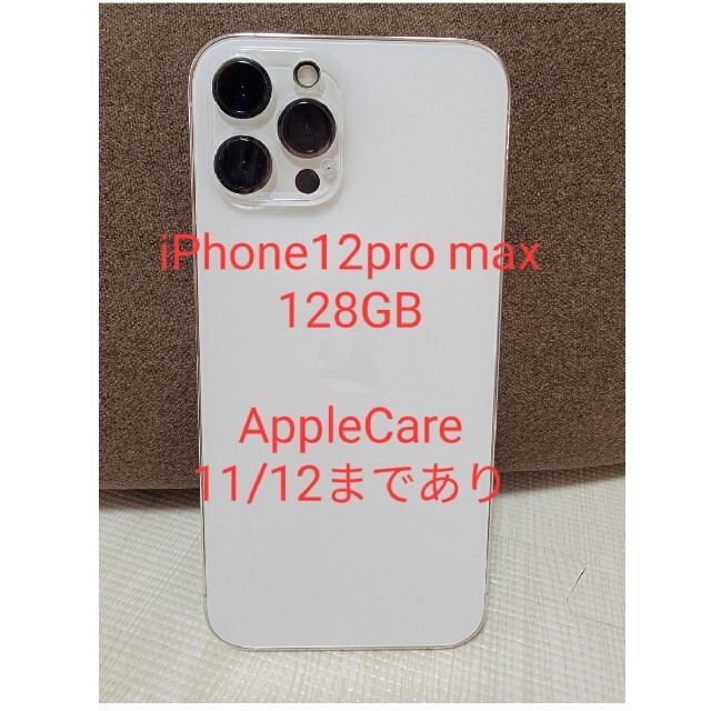 iPhone12pro max 128gb シルバー