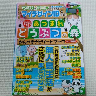 あつまれどうぶつの森 かんぺきナビゲートブック 2021最新版 あつ森 攻略本(アート/エンタメ)