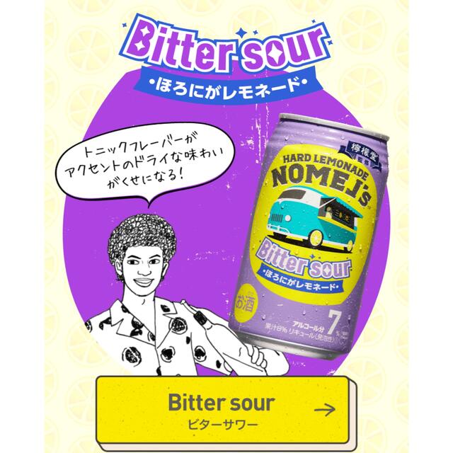 コカ・コーラ(コカコーラ)のレモンサワー ノメルズ ハードレモネード　ビターサワー　コカコーラ　檸檬堂監修 食品/飲料/酒の酒(リキュール/果実酒)の商品写真