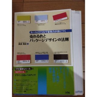 ㉞売れる色とパッケージデザインの法則(裁断済)(アート/エンタメ)