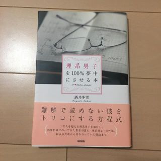 理系男子を１００％夢中にさせる本(人文/社会)