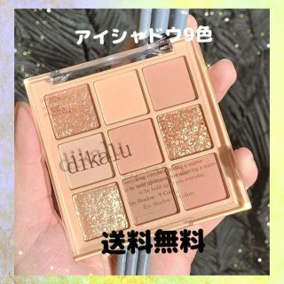 大人気★DIKALU eyeshadow 9色アイシャドウパレット 1(アイシャドウ)