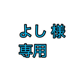 ジャニーズ(Johnny's)のよし様専用ページ(その他)