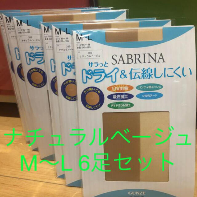 GUNZE(グンゼ)のSABRINA STOCKING ナチュラルベージュ　M〜L 6足　GUNZE レディースのレッグウェア(タイツ/ストッキング)の商品写真