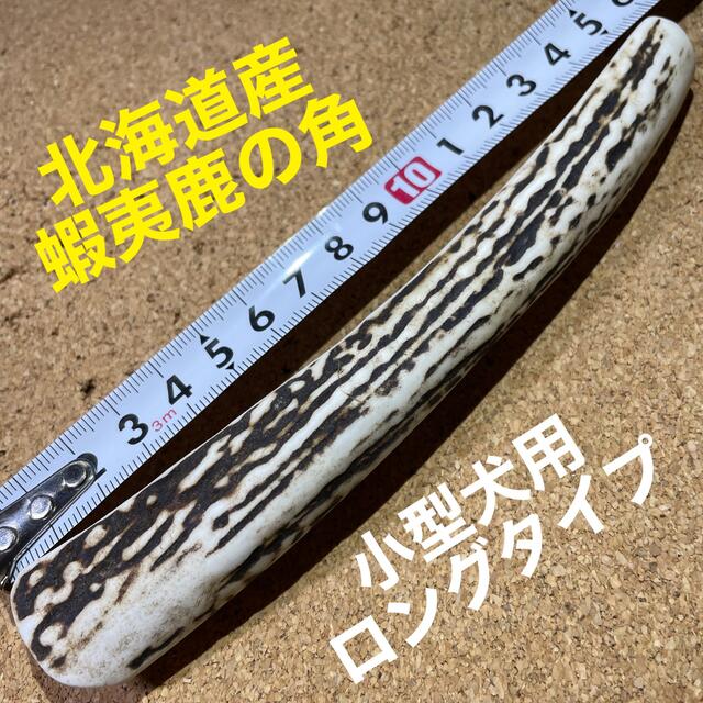 鹿の角　犬のおもちゃ　北海道産　　　　　　　　　　　　　小型犬用ロングタイプ1本 その他のペット用品(犬)の商品写真