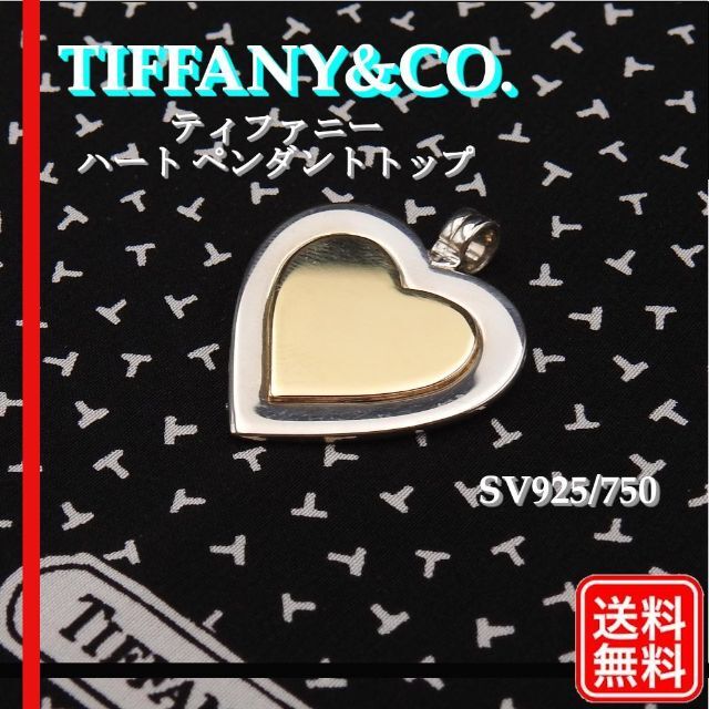 Tiffany & Co.(ティファニー)の希少 TIFFANY ティファニー SV925/750 ハート ペンダントトップ レディースのアクセサリー(その他)の商品写真