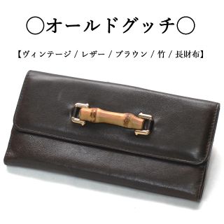 グッチ(Gucci)の【ヴィンテージ】◇オールドグッチ◇レザー / ブラウン / バンブー / 長財布(長財布)