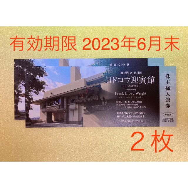 淀川製鋼所 株主優待 ヨドコウ迎賓館入館券 2枚の通販 by もともと's shop|ラクマ 淀川製鋼所 株主優待 ヨドコウ迎賓館入館券 2枚の通販 by もともと's shop|ラクマ