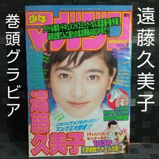 コウダンシャ(講談社)の週刊少年マガジン 1998年1 1号 ※遠藤久美子巻頭グラビア(漫画雑誌)