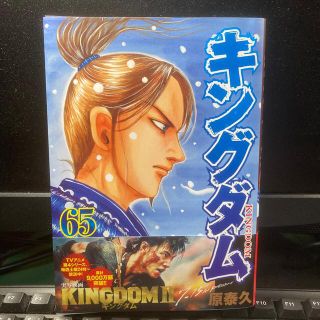 シュウエイシャ(集英社)のキングダム　65巻(青年漫画)