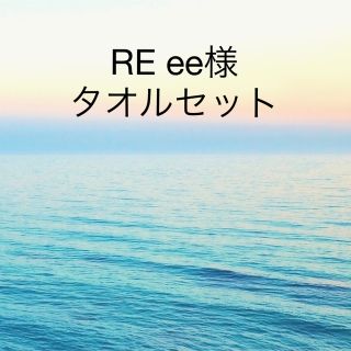 【RE ee様】タオルセット　チョコレートブラウン(タオル/バス用品)