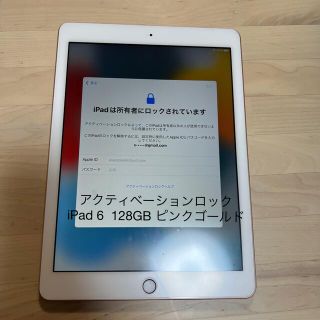 ※通常使用できません《iPad6 ジャンク》128GBアクティベーションロック有