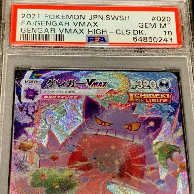 PSA10 ゲンガーVMAX SA ポケモンカード ワンオーナー品