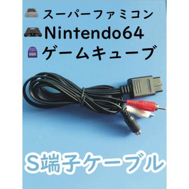 SFC、N64、GC用　S端子ケーブル