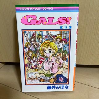 シュウエイシャ(集英社)のＧａｌｓ！ ９(少女漫画)