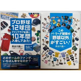 シュウエイシャ(集英社)の【aちゃん様 専用】長谷川 晶一 2冊セット(趣味/スポーツ/実用)