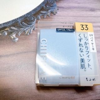 チフレケショウヒン(ちふれ化粧品)のUVバイ ケーキ 33 オークル系(コンパクト＋パウダー＋パフ3点セット)①(ファンデーション)