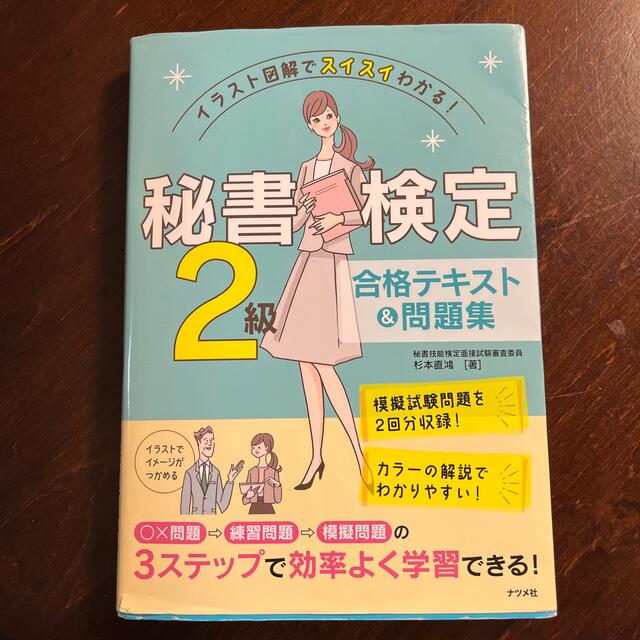 秘書検定２級合格テキスト＆問題集 イラスト図解でスイスイわかる！ エンタメ/ホビーの本(資格/検定)の商品写真