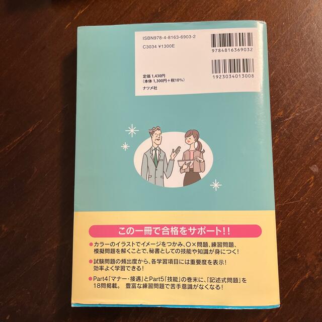 秘書検定２級合格テキスト＆問題集 イラスト図解でスイスイわかる！ エンタメ/ホビーの本(資格/検定)の商品写真