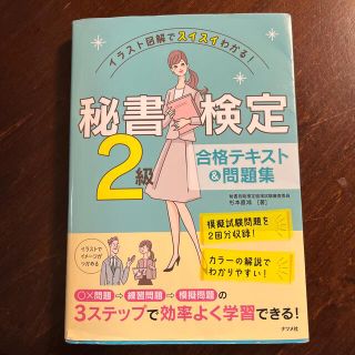 秘書検定２級合格テキスト＆問題集 イラスト図解でスイスイわかる！(資格/検定)