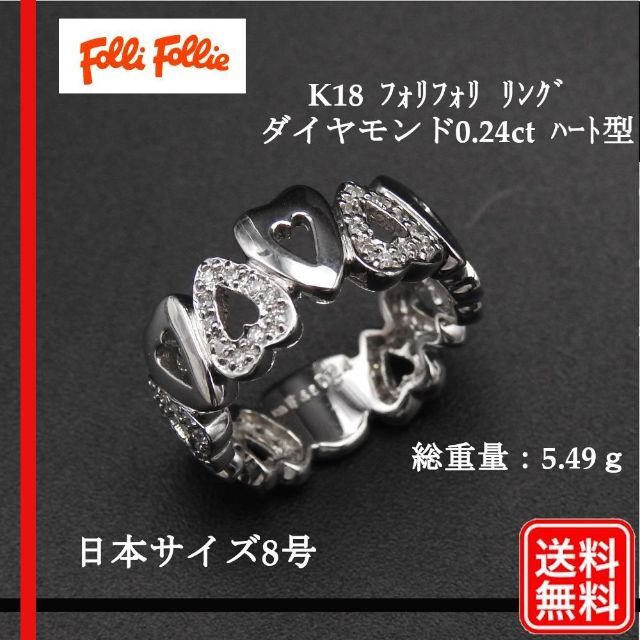 Folli Follie - 【正規品】フォリフォリ K18 リング ダイヤモンド0.24ct　日本サイズ8号