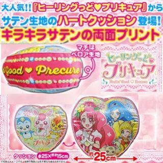 ヒーリングっど♡プリキュア　ハートクッションセット(キャラクターグッズ)