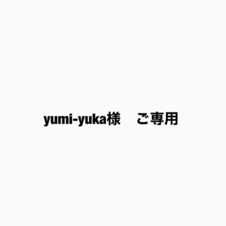 yumi-yuka様　ご専用ページ(ファブリック)
