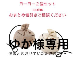 スリーコインズ(3COINS)のゆか様専用　ヨーヨー　２個セット　スリーコインズ　縁日　祭(その他)