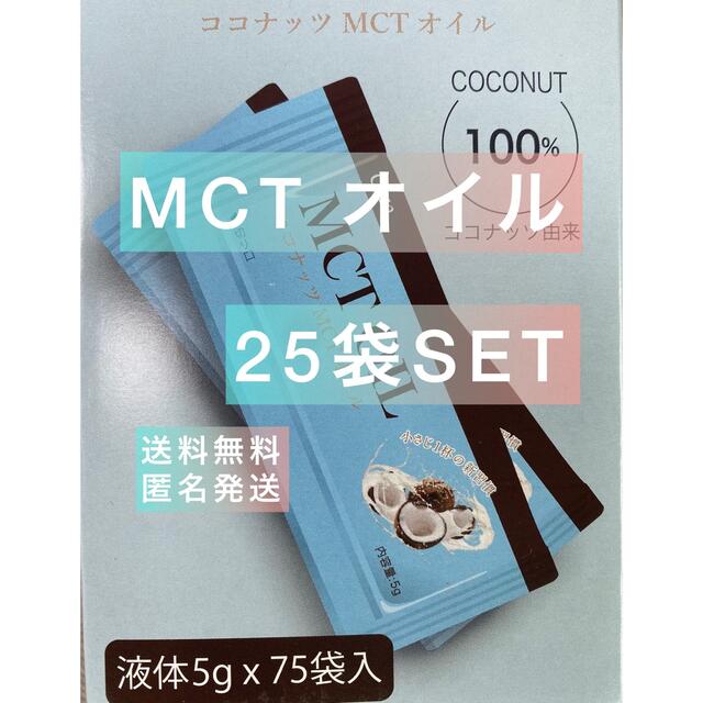 Coco(ココ)の☆賞味期限　最新☆ココナッツ MCTオイル 5g×25袋　コストコ　ダイエット コスメ/美容のダイエット(ダイエット食品)の商品写真