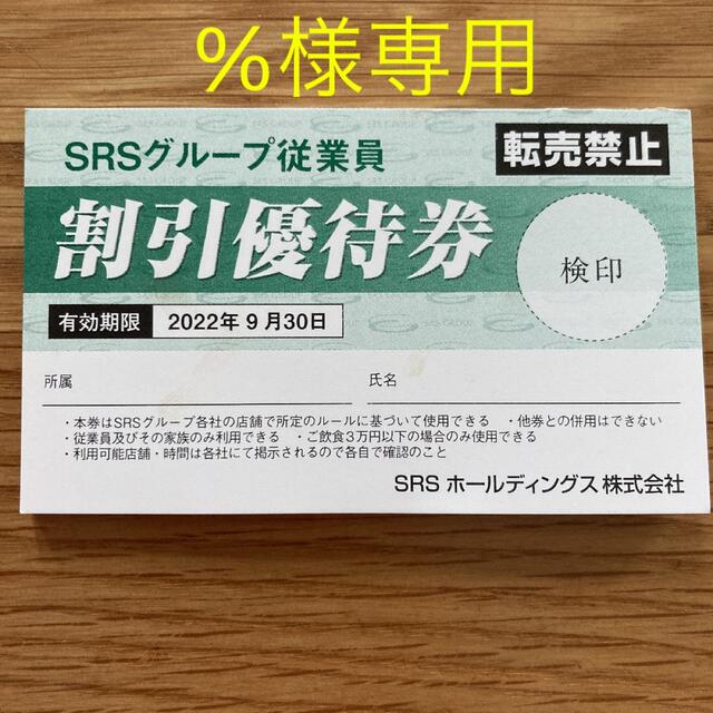 SRSグループ従業員割引優待券 チケットの優待券/割引券(レストラン/食事券)の商品写真