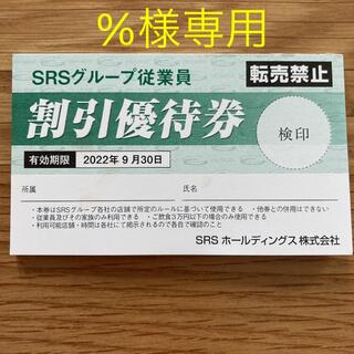 SRSグループ従業員割引優待券(レストラン/食事券)
