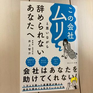 この会社ムリと思いながら辞められないあなたへ(ビジネス/経済)