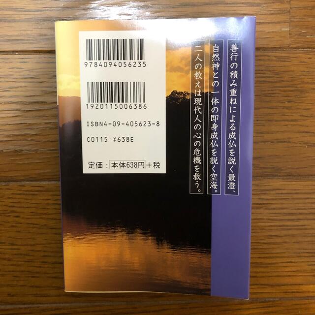 最澄と空海 日本人の心のふるさと エンタメ/ホビーの本(その他)の商品写真