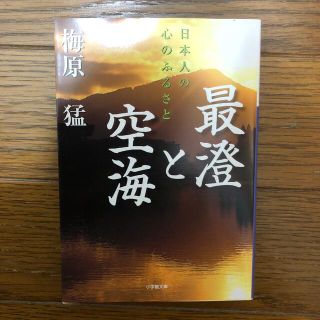 最澄と空海 日本人の心のふるさと(その他)